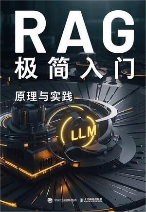 RAG极简入门-芝士AI吃鱼-出版